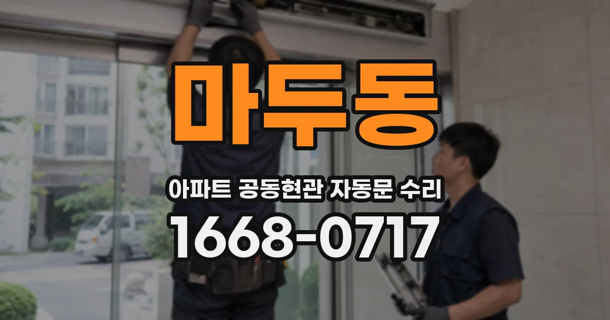 마두동 아파트 공동현관 자동문 수리