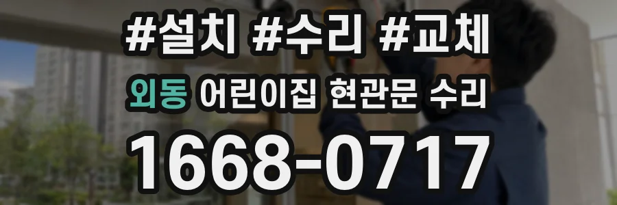 외동 어린이집 현관문 수리