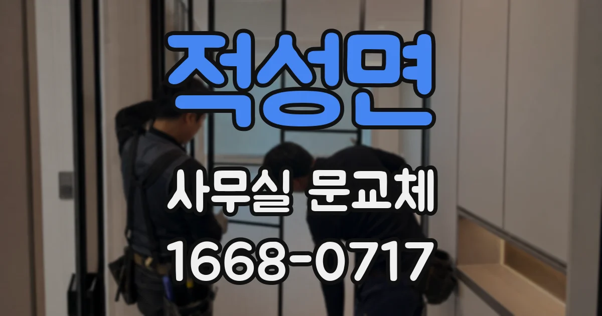 적성면 사무실 문교체