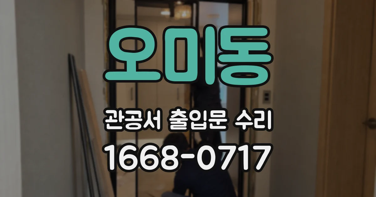 오미동 관공서 출입문 수리
