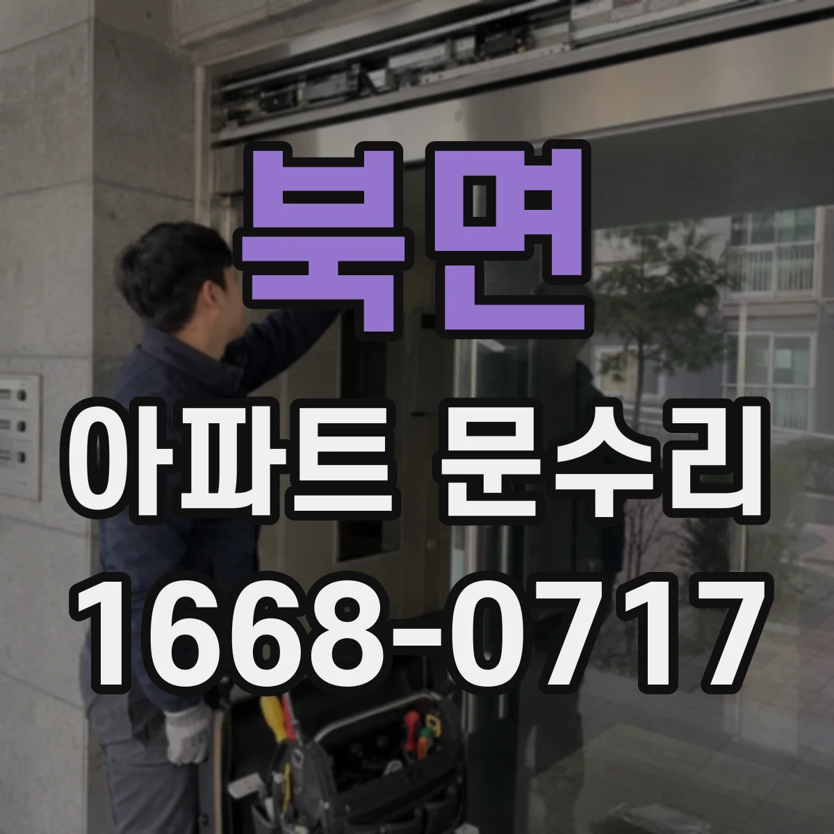 북면 아파트 문수리