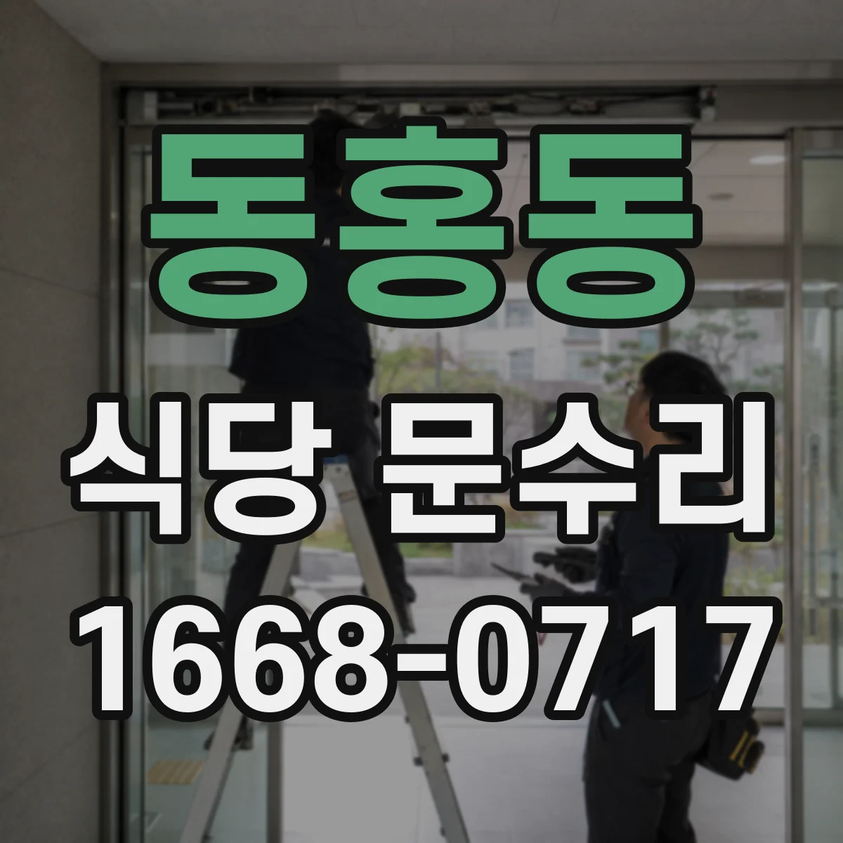 동홍동 식당 문수리