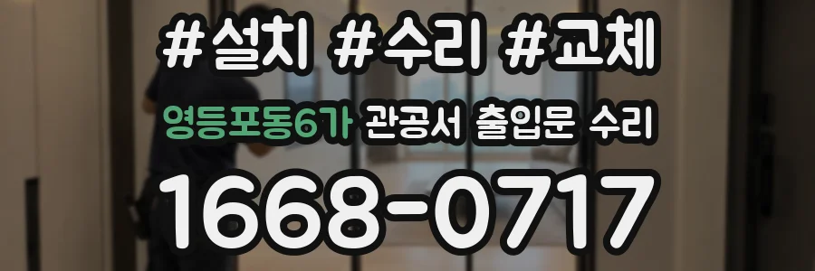 영등포동6가 관공서 출입문 수리