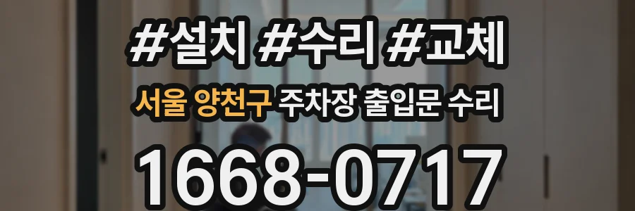 서울 양천구 주차장 출입문 수리