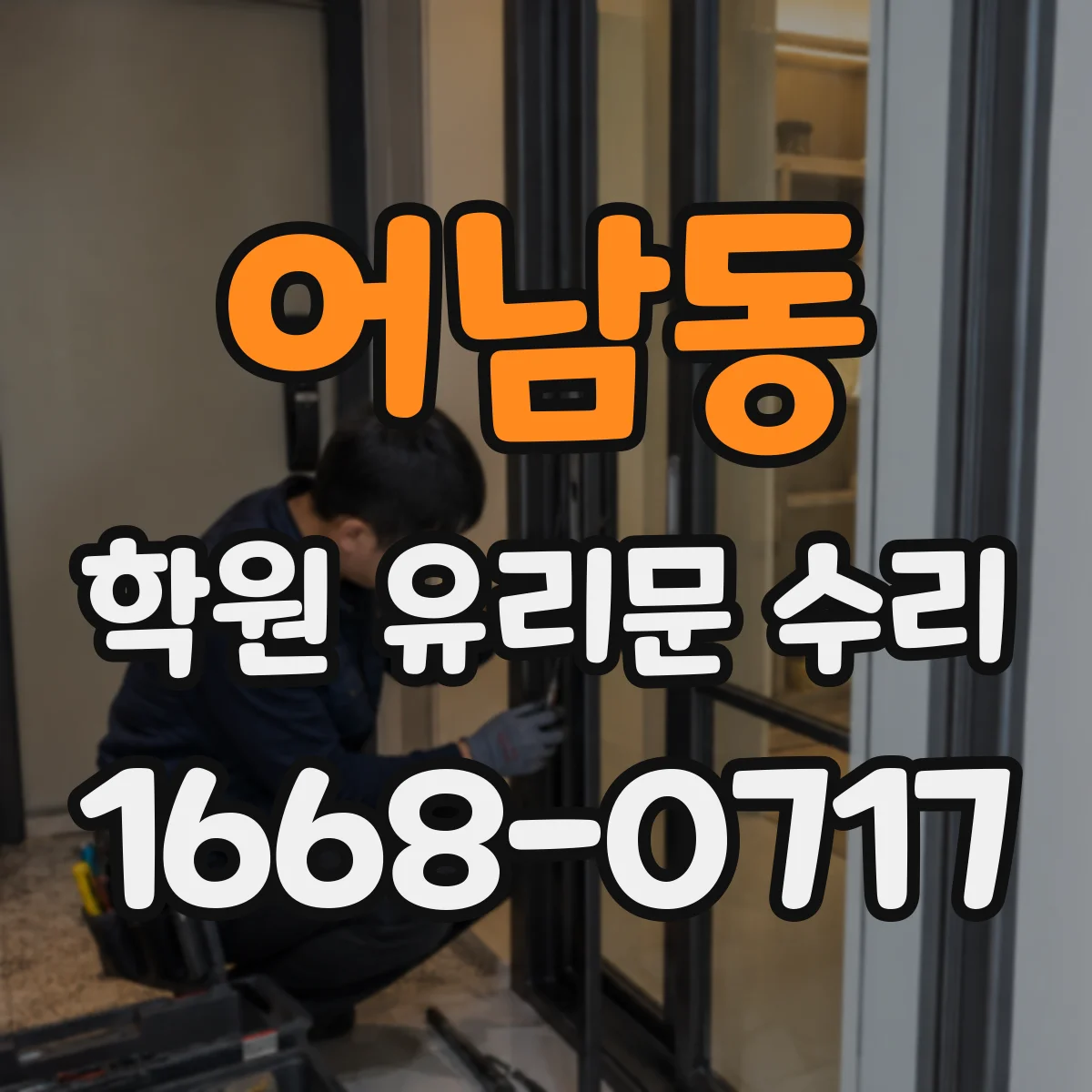 어남동 학원 유리문 수리