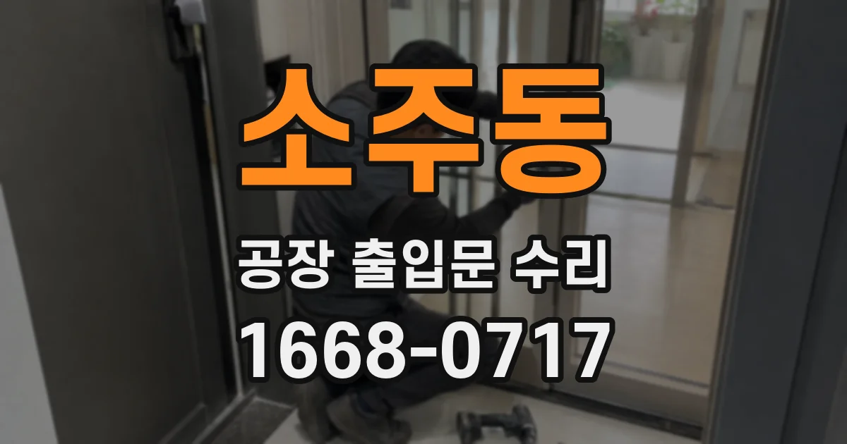 소주동 공장 출입문 수리