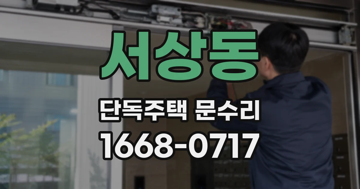 서상동 단독주택 문수리