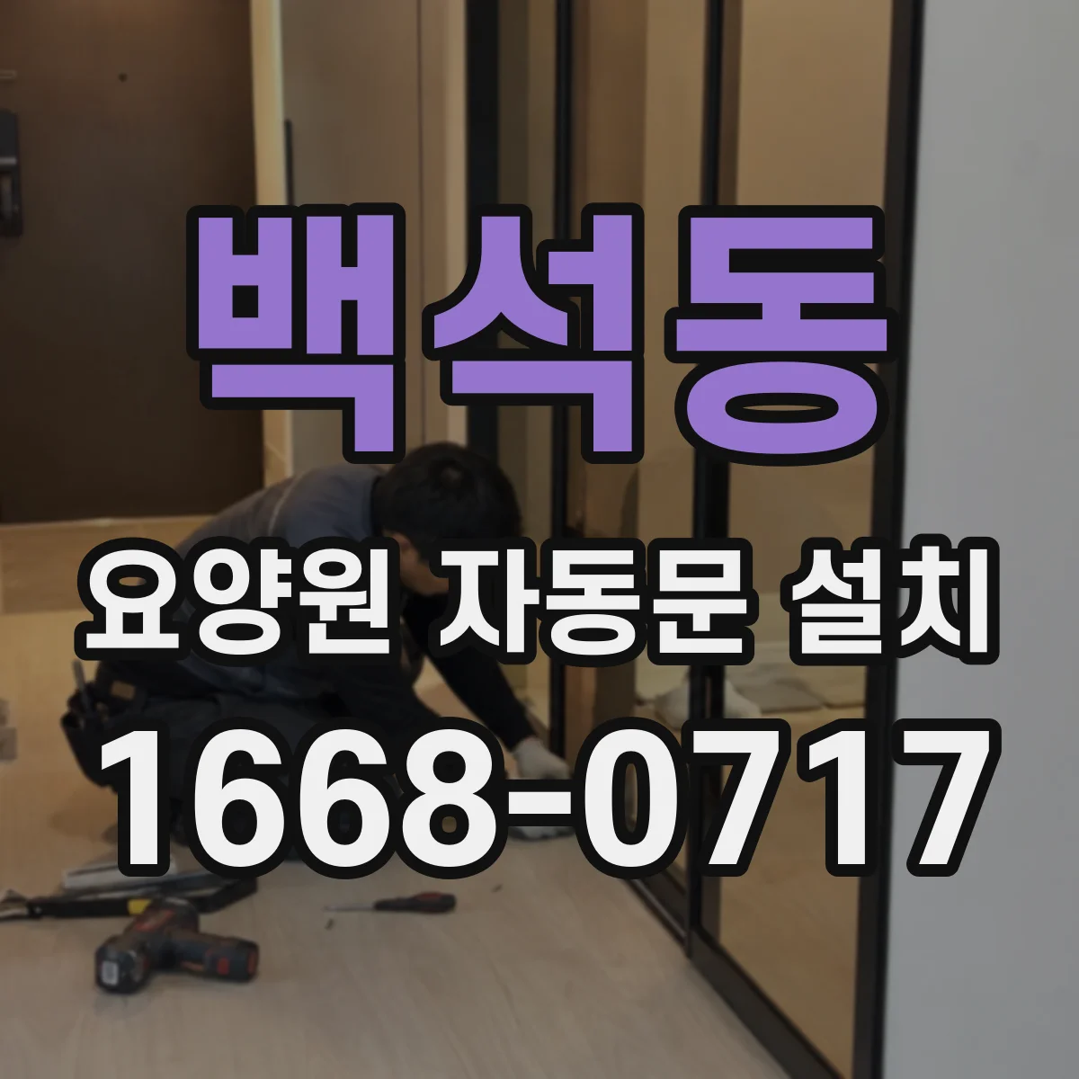 백석동 요양원 자동문 설치