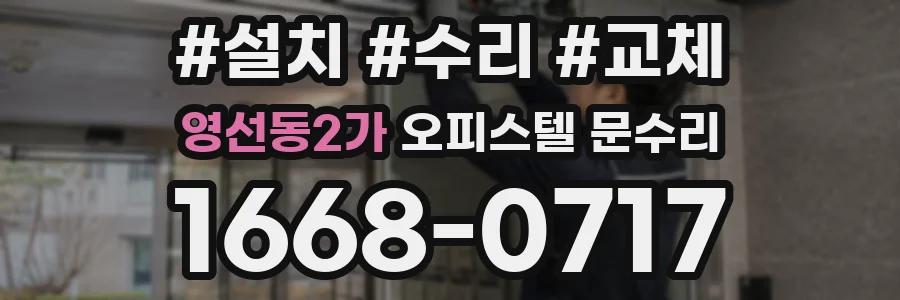 영선동2가 오피스텔 문수리