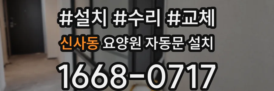 신사동 요양원 자동문 설치