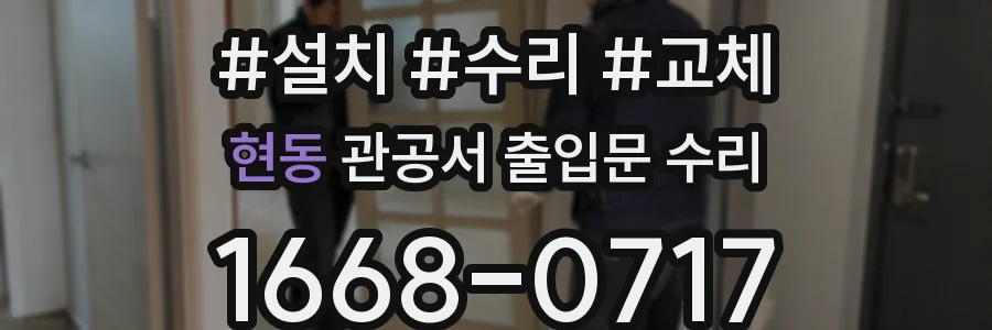 현동 관공서 출입문 수리