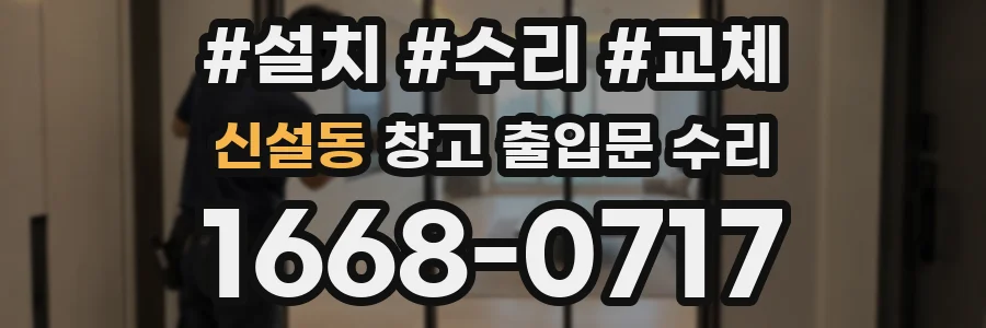 신설동 창고 출입문 수리
