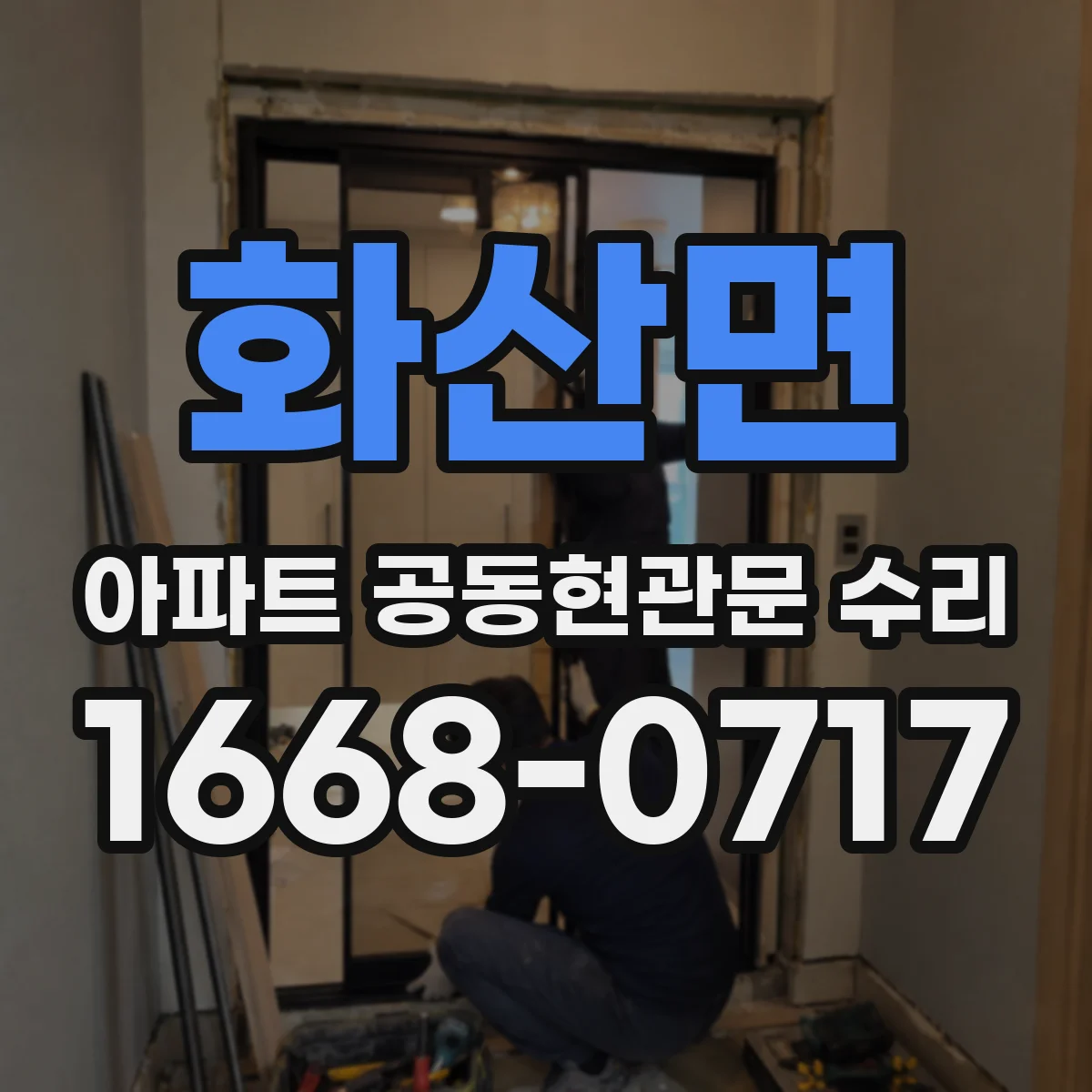 화산면 아파트 공동현관문 수리