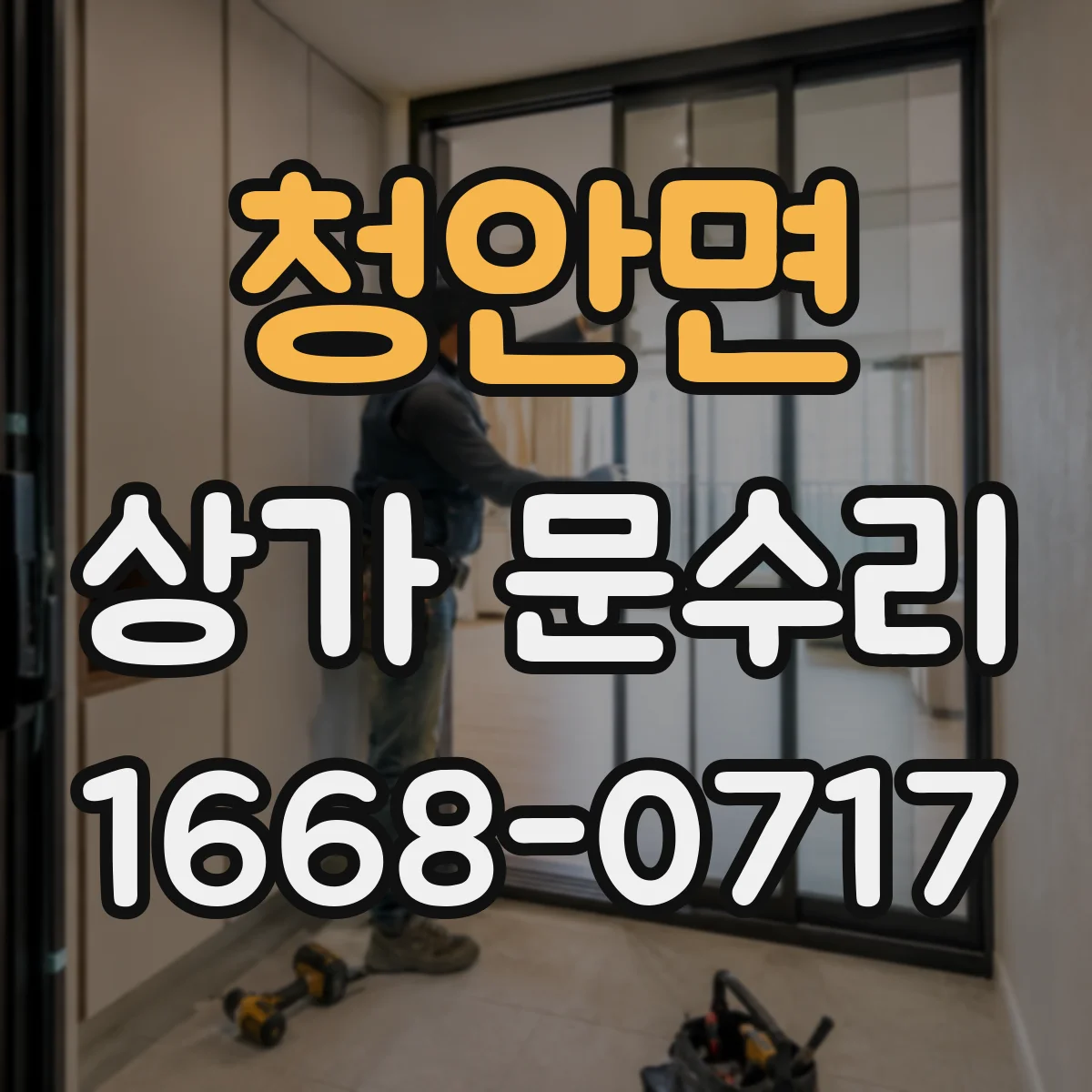 청안면 상가 문수리