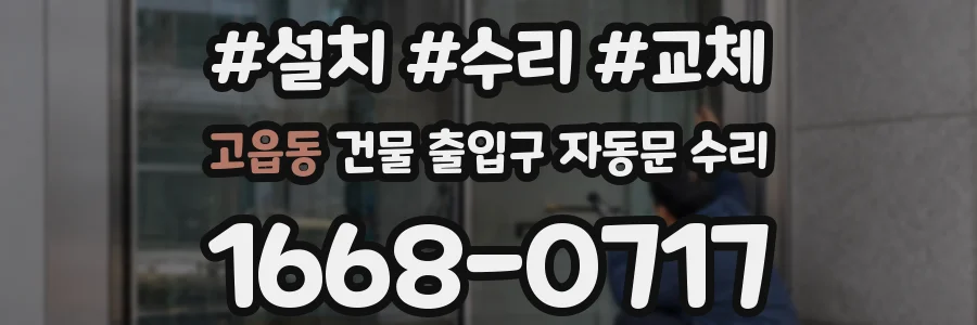 고읍동 건물 출입구 자동문 수리
