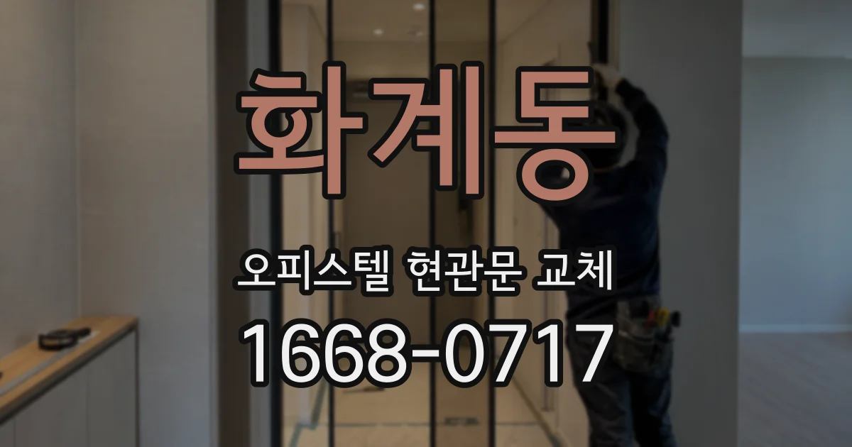 화계동 오피스텔 현관문 교체