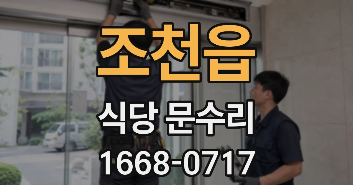 조천읍 식당 문수리
