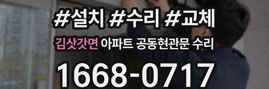 김삿갓면 아파트 공동현관문 수리