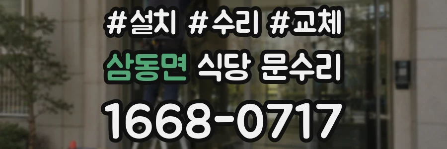삼동면 식당 문수리