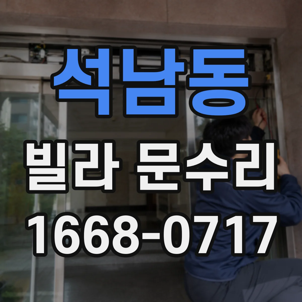석남동 빌라 문수리