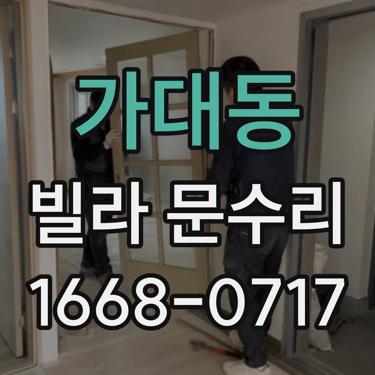 가대동 빌라 문수리