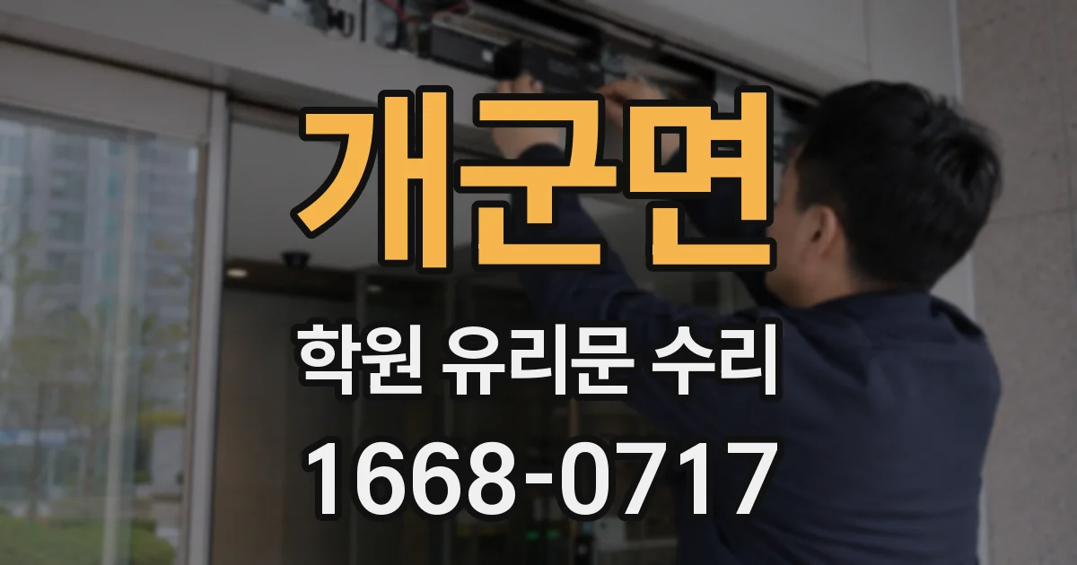 개군면 학원 유리문 수리