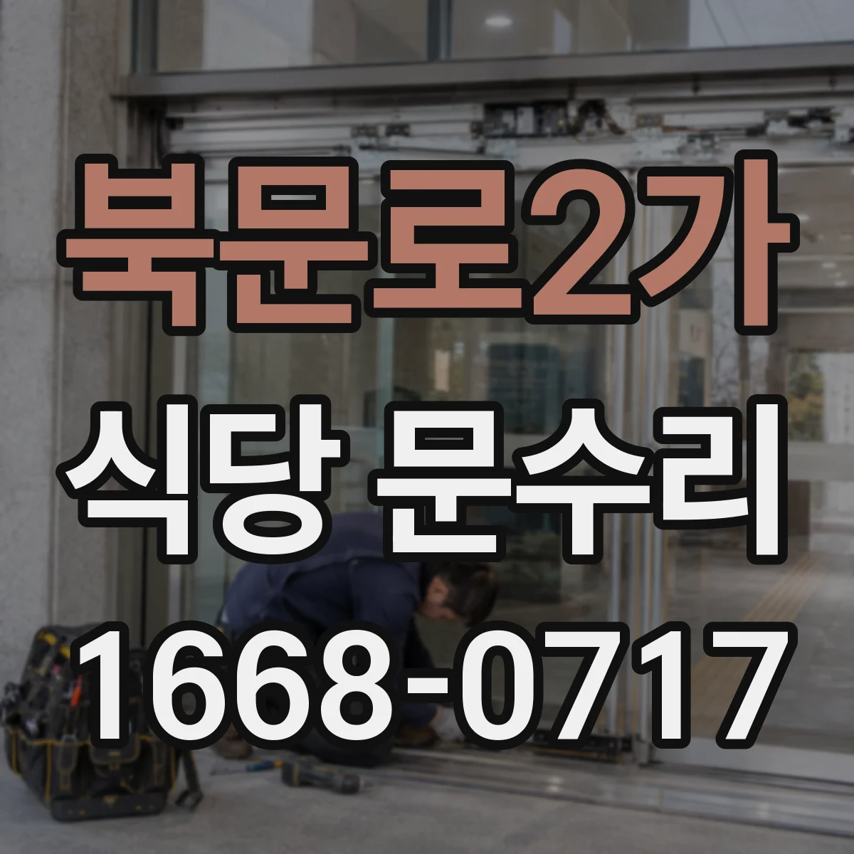 북문로2가 식당 문수리