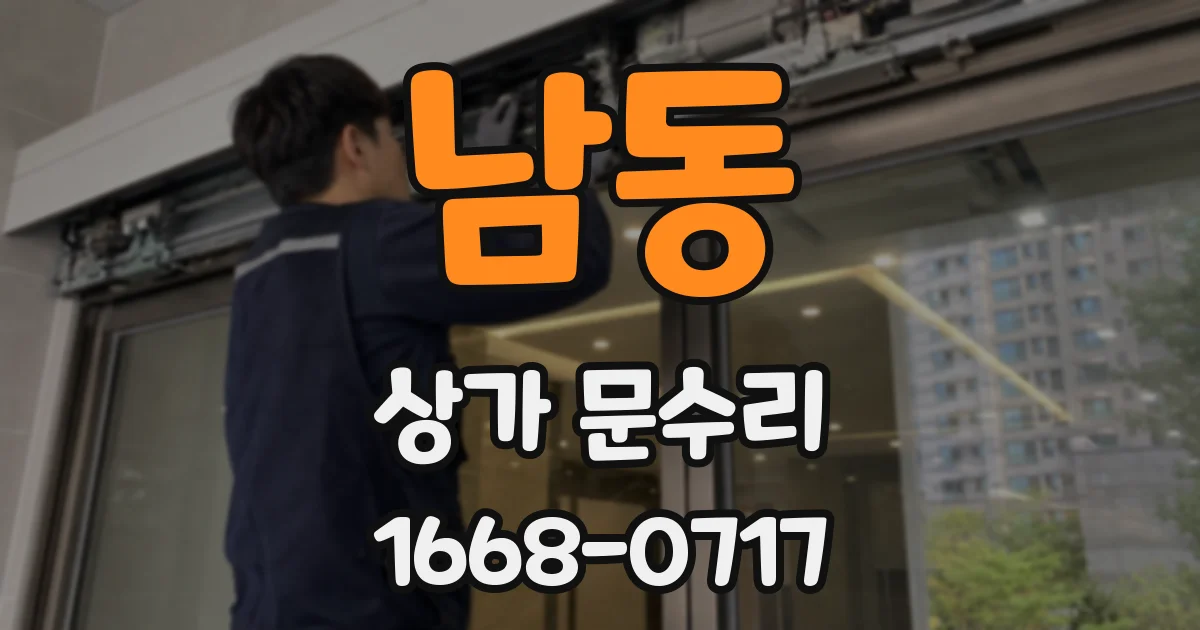남동 상가 문수리