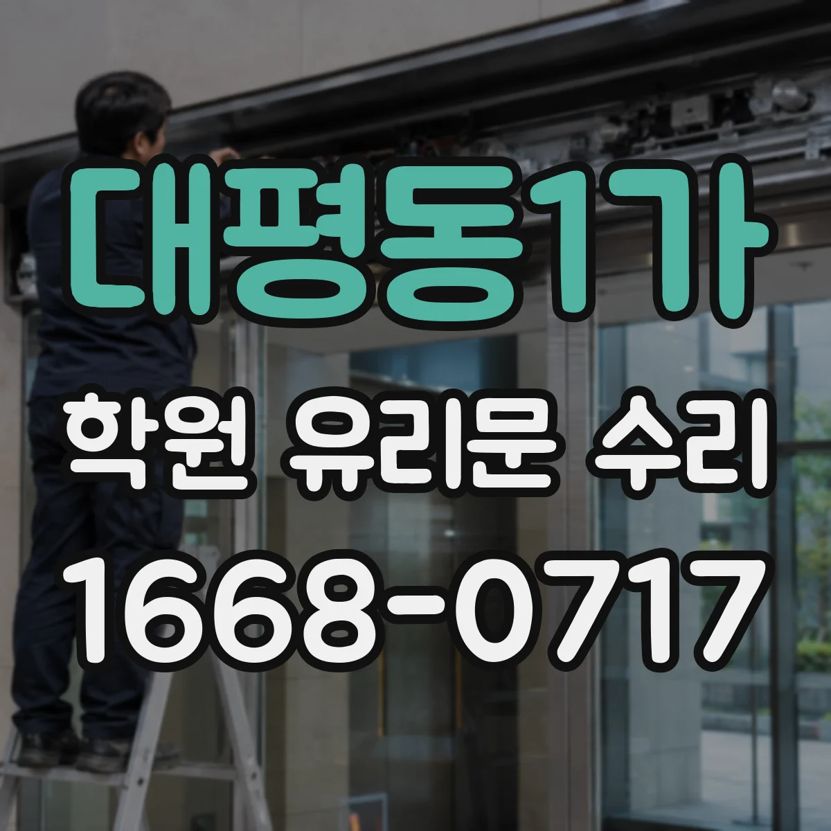 대평동1가 학원 유리문 수리
