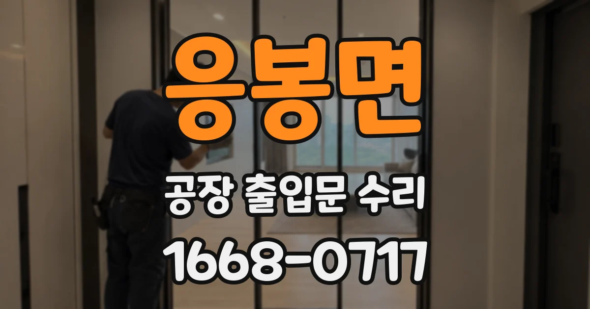 응봉면 공장 출입문 수리