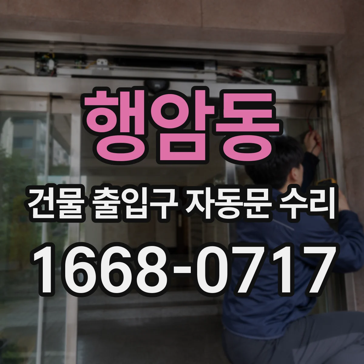 행암동 건물 출입구 자동문 수리