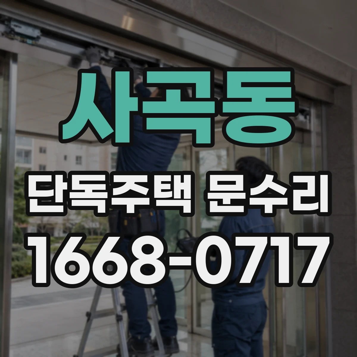 사곡동 단독주택 문수리
