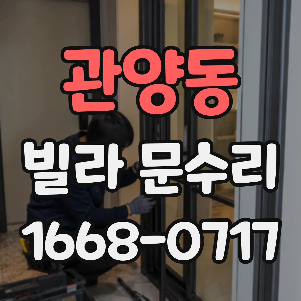 관양동 빌라 문수리