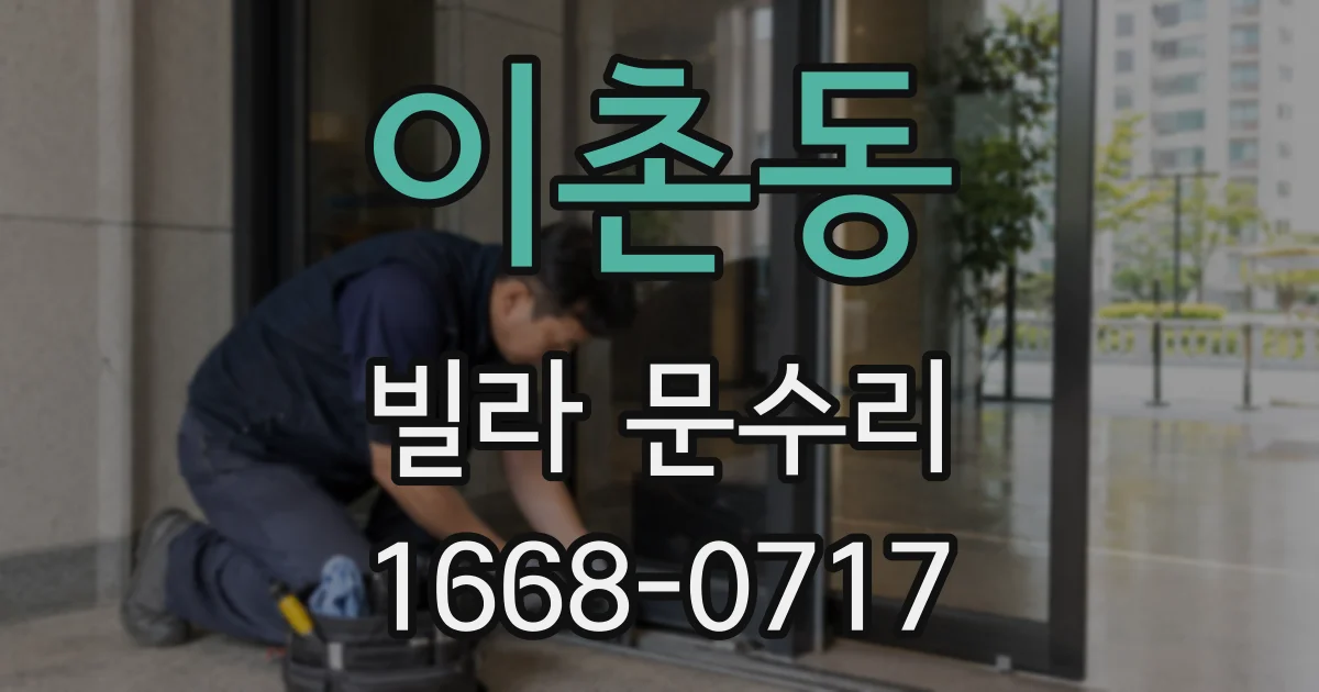이촌동 빌라 문수리