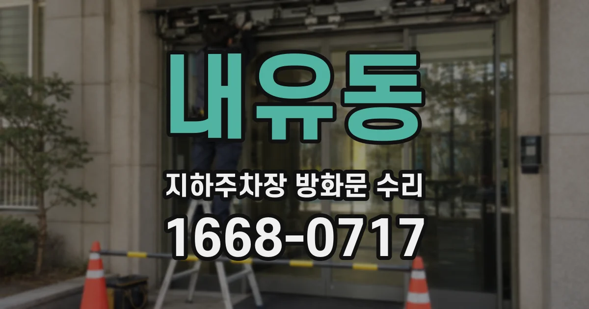 내유동 지하주차장 방화문 수리