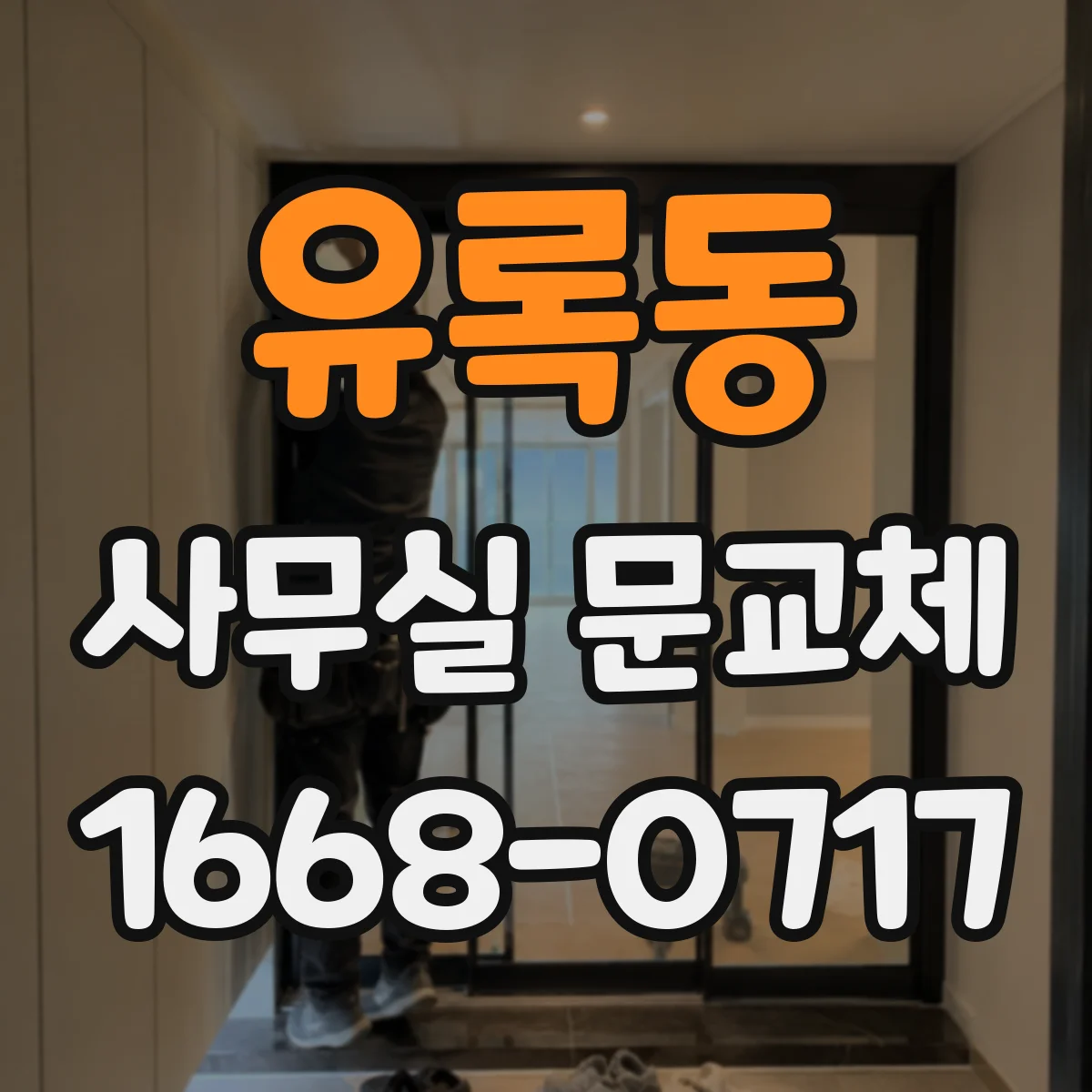 유록동 사무실 문교체