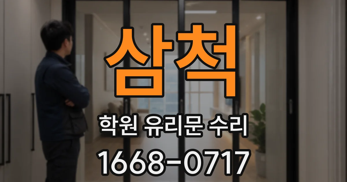 삼척 학원 유리문 수리