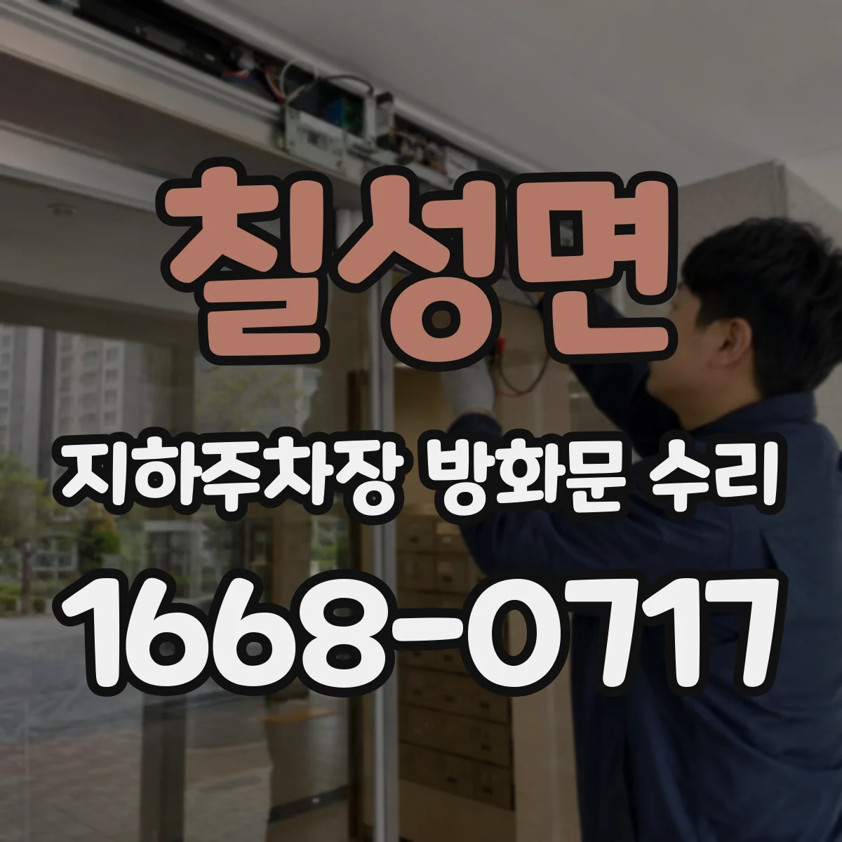 칠성면 지하주차장 방화문 수리