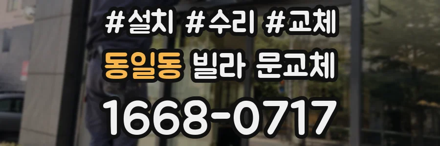 동일동 빌라 문교체