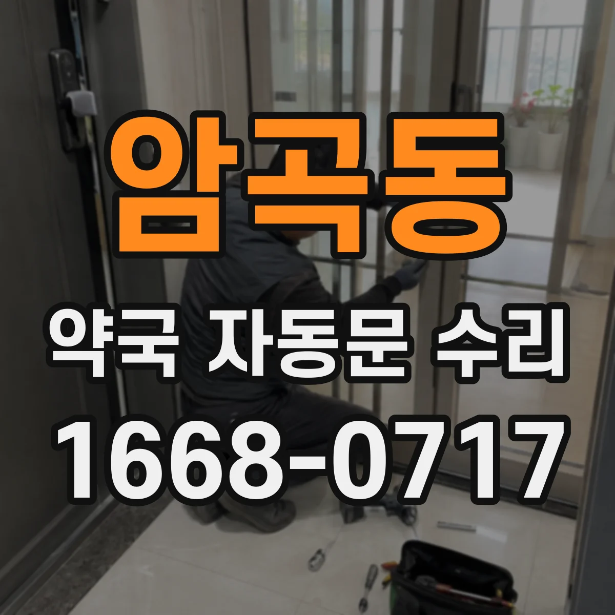 암곡동 약국 자동문 수리
