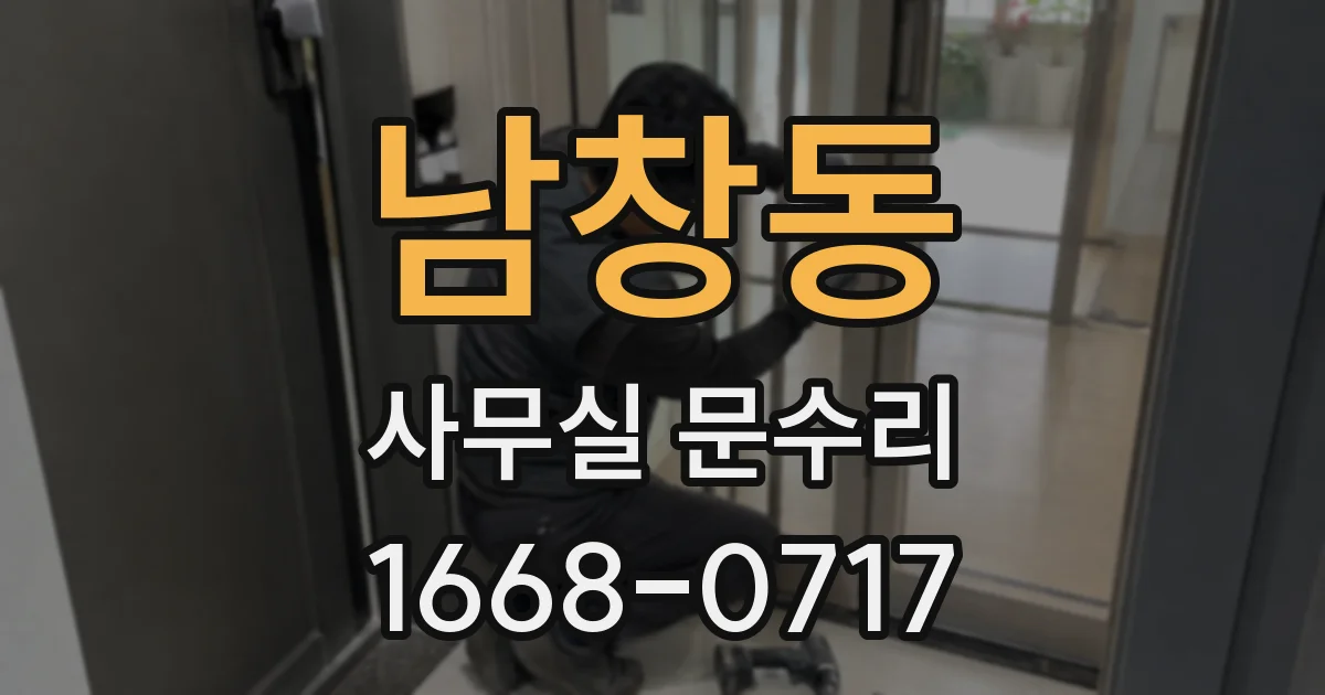 남창동 사무실 문수리