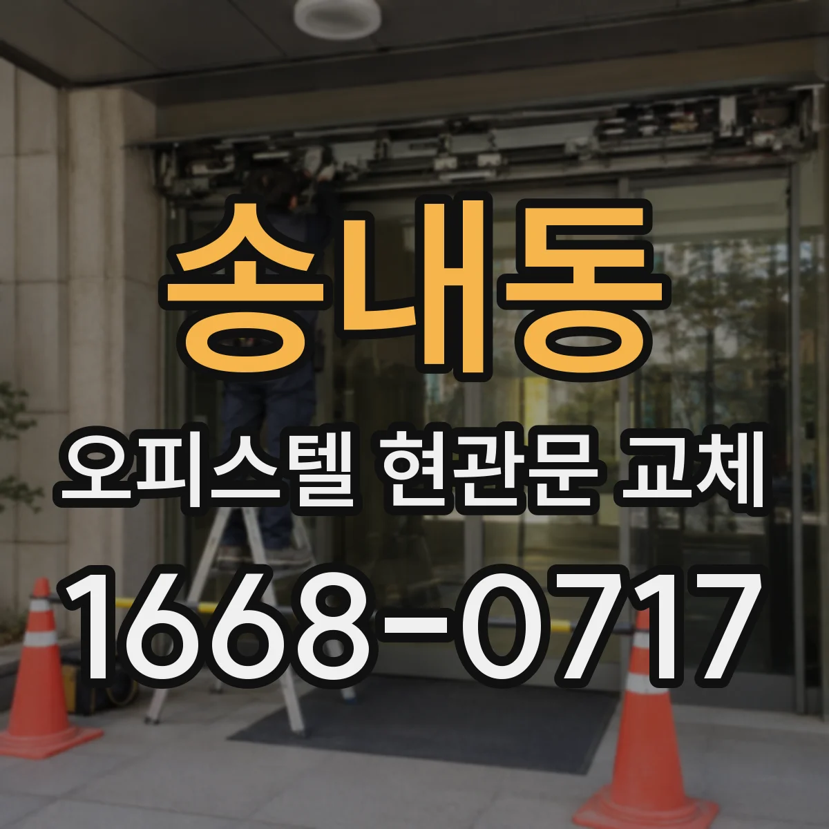 송내동 오피스텔 현관문 교체