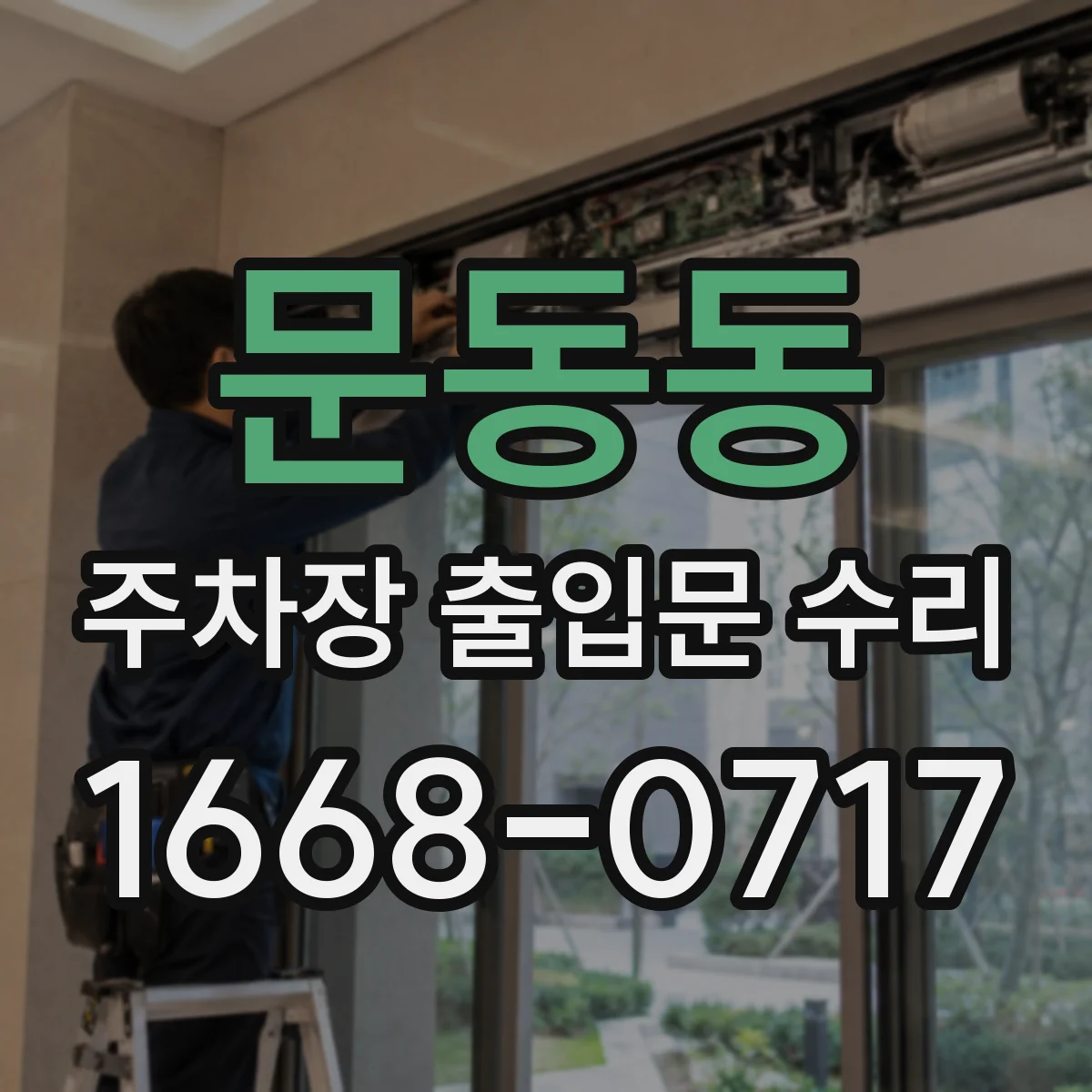 문동동 주차장 출입문 수리