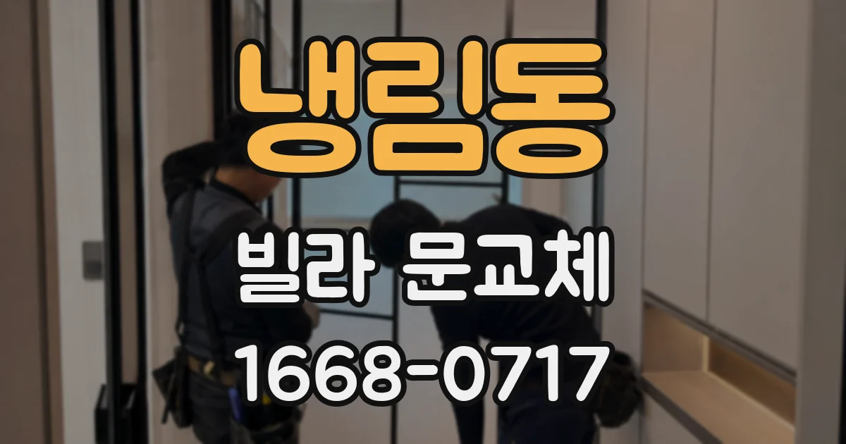 냉림동 빌라 문교체