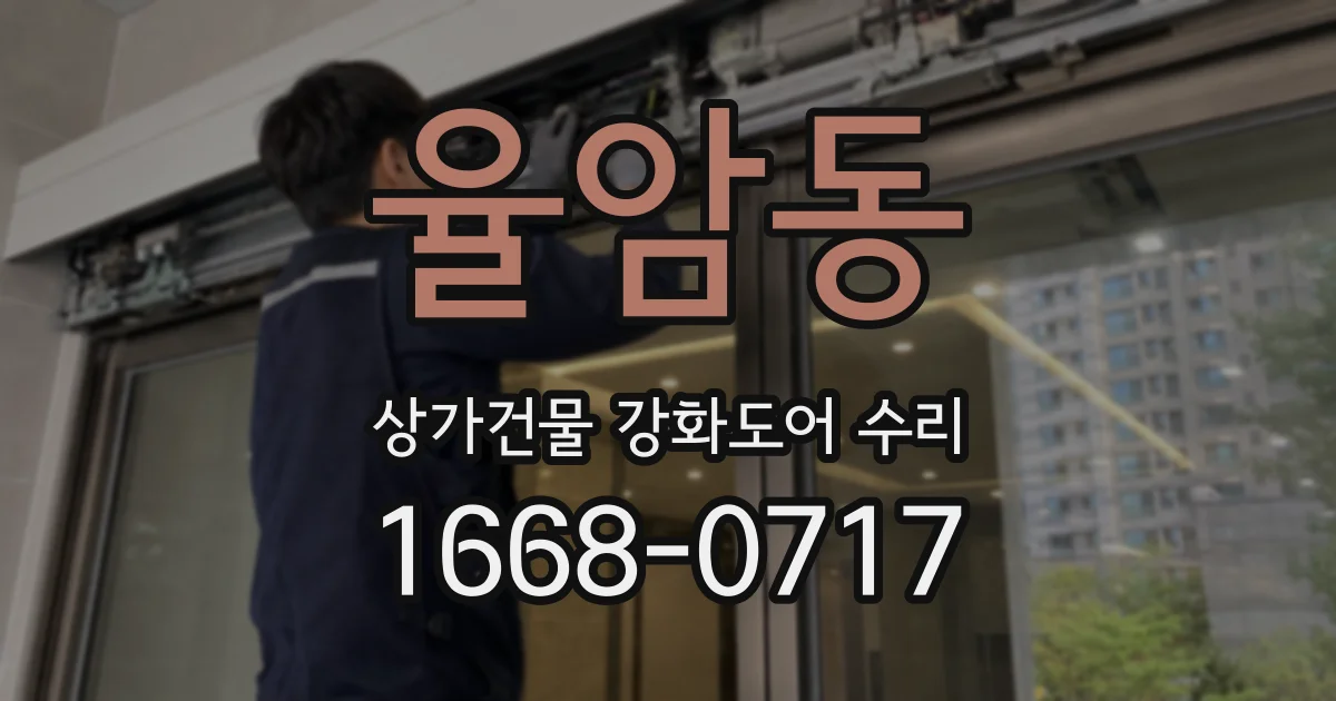 율암동 상가건물 강화도어 수리