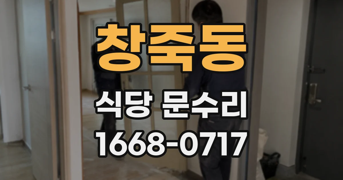 창죽동 식당 문수리
