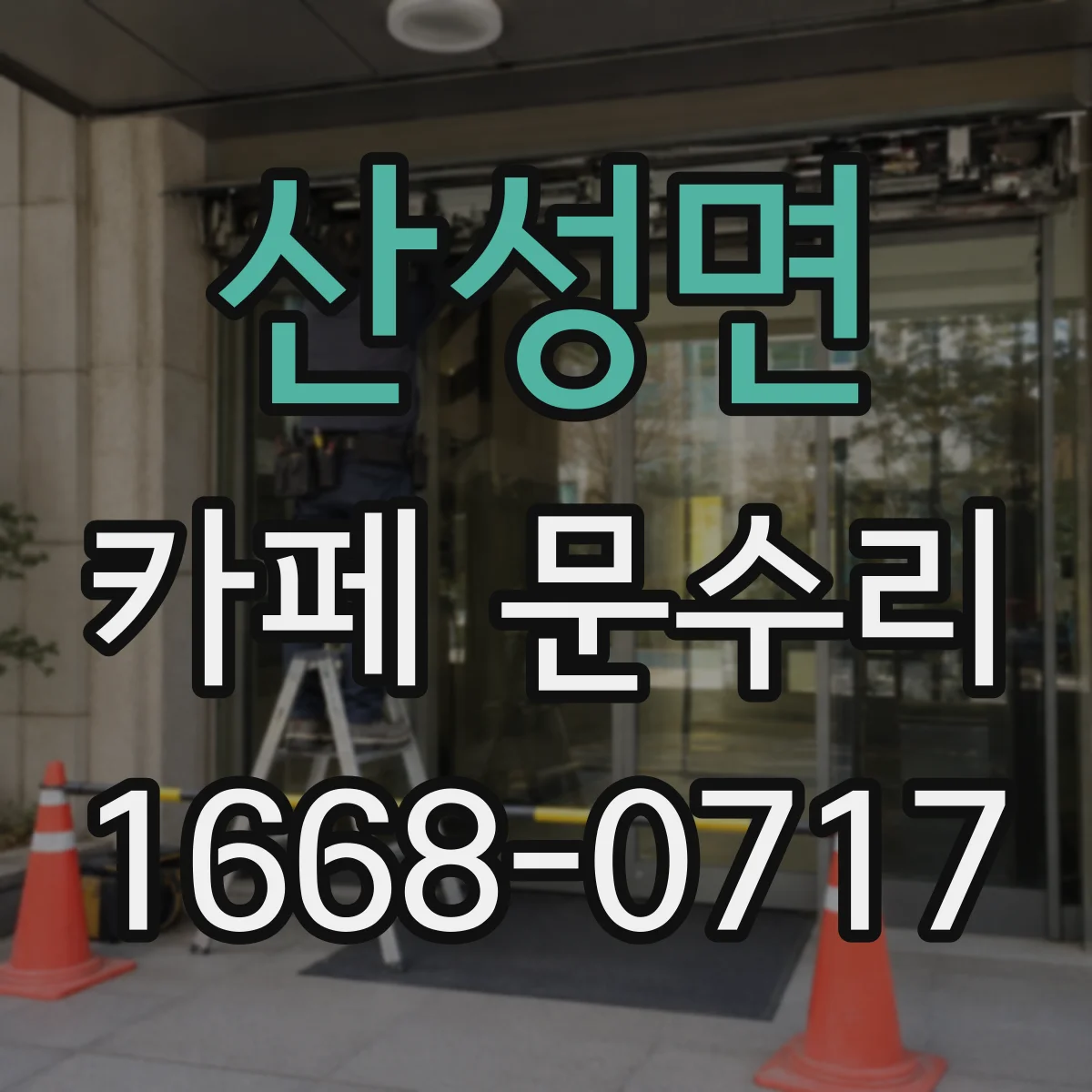 산성면 카페 문수리