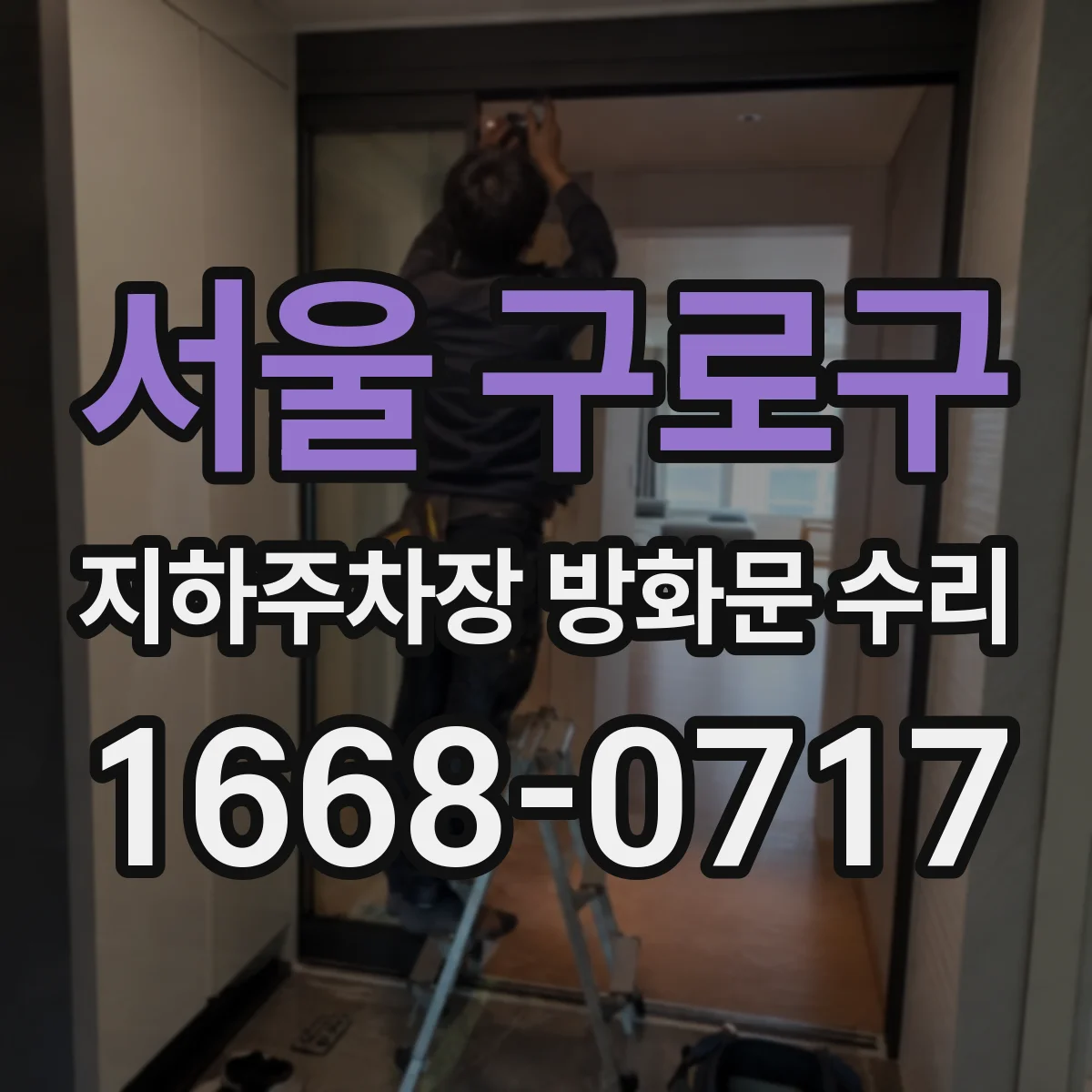 서울 구로구 지하주차장 방화문 수리