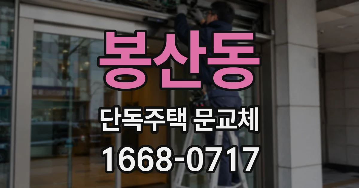 봉산동 단독주택 문교체