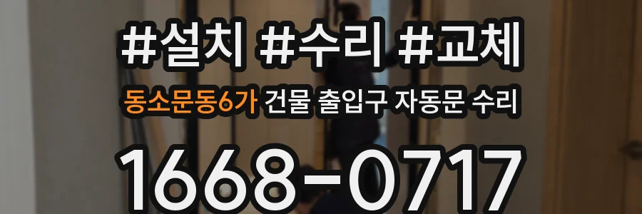 동소문동6가 건물 출입구 자동문 수리